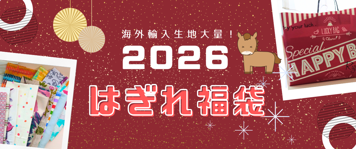 はぎれ福袋2026予約受付バナー