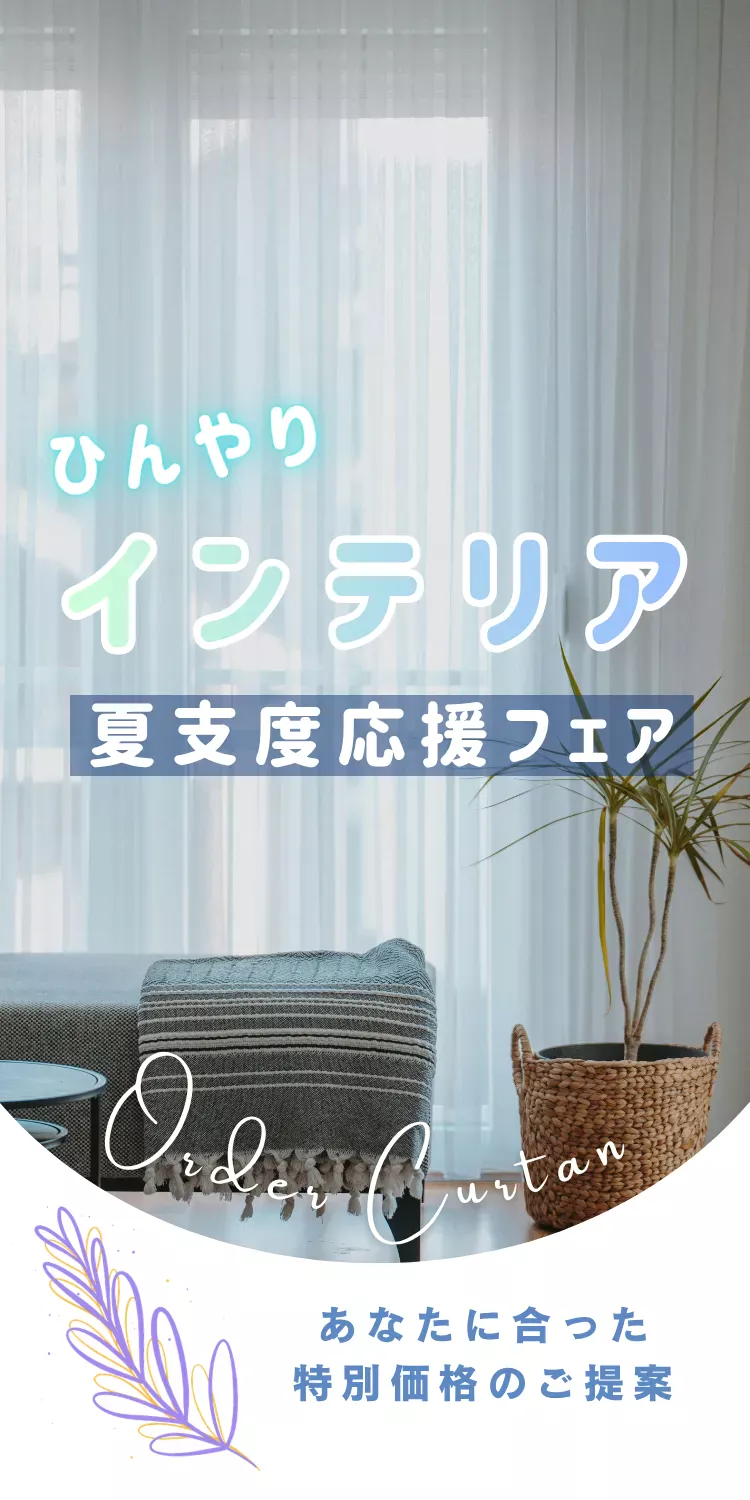 カーテンフェア